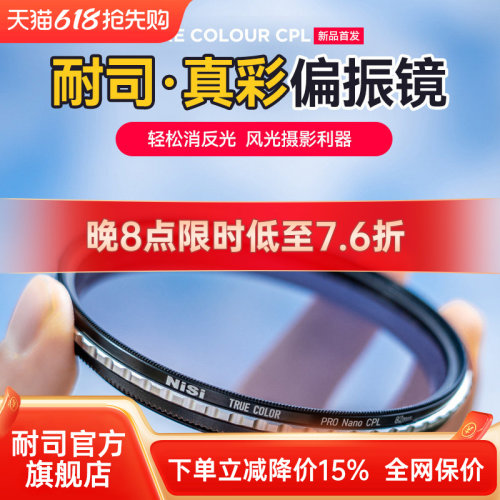 NiSi耐司偏振镜真色彩