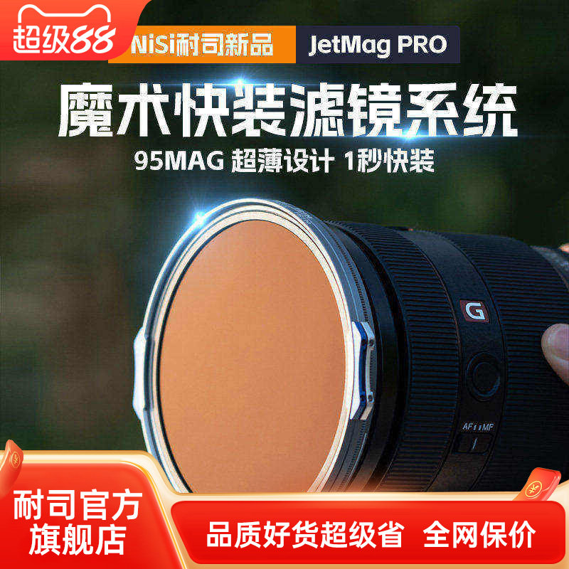 NiSi耐司 JetMag PRO魔术快装滤镜系统 95mm 摄影滤镜风光人像 拍摄偏振镜柔焦镜减光镜UV保护镜 磁吸图片