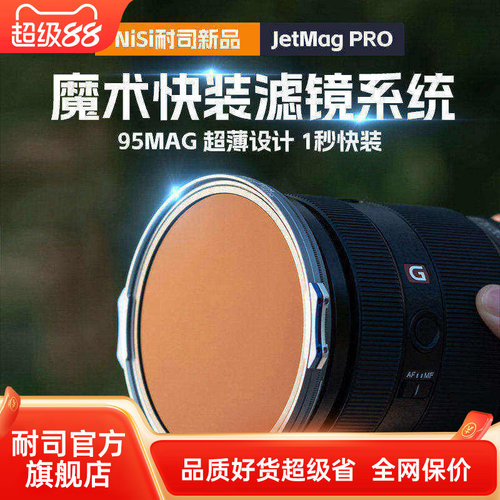 NiSi耐司 JetMag PRO魔术快装滤镜系统 95mm 摄影滤镜风光人像 拍摄偏振镜柔焦镜减光镜UV保护镜 磁吸