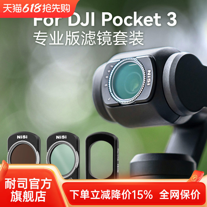 NiSi耐司  DJI大疆 Pocket 3专业版滤镜套装 口袋