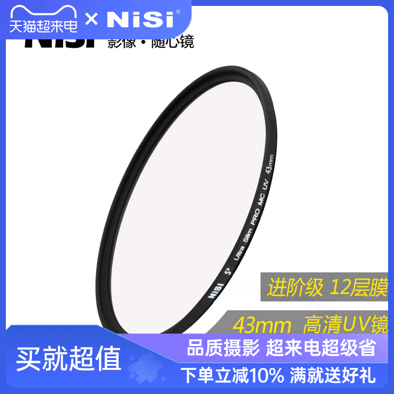 uv镜nisi耐司mc多膜单反镜头43mm