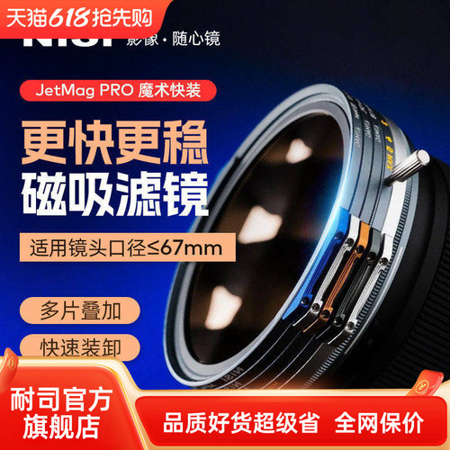 NiSi耐司 JetMag PRO魔术快装滤镜系统 67mm 摄影滤镜风光人像 拍摄偏振镜柔焦镜减光镜UV保护镜 磁吸滤镜