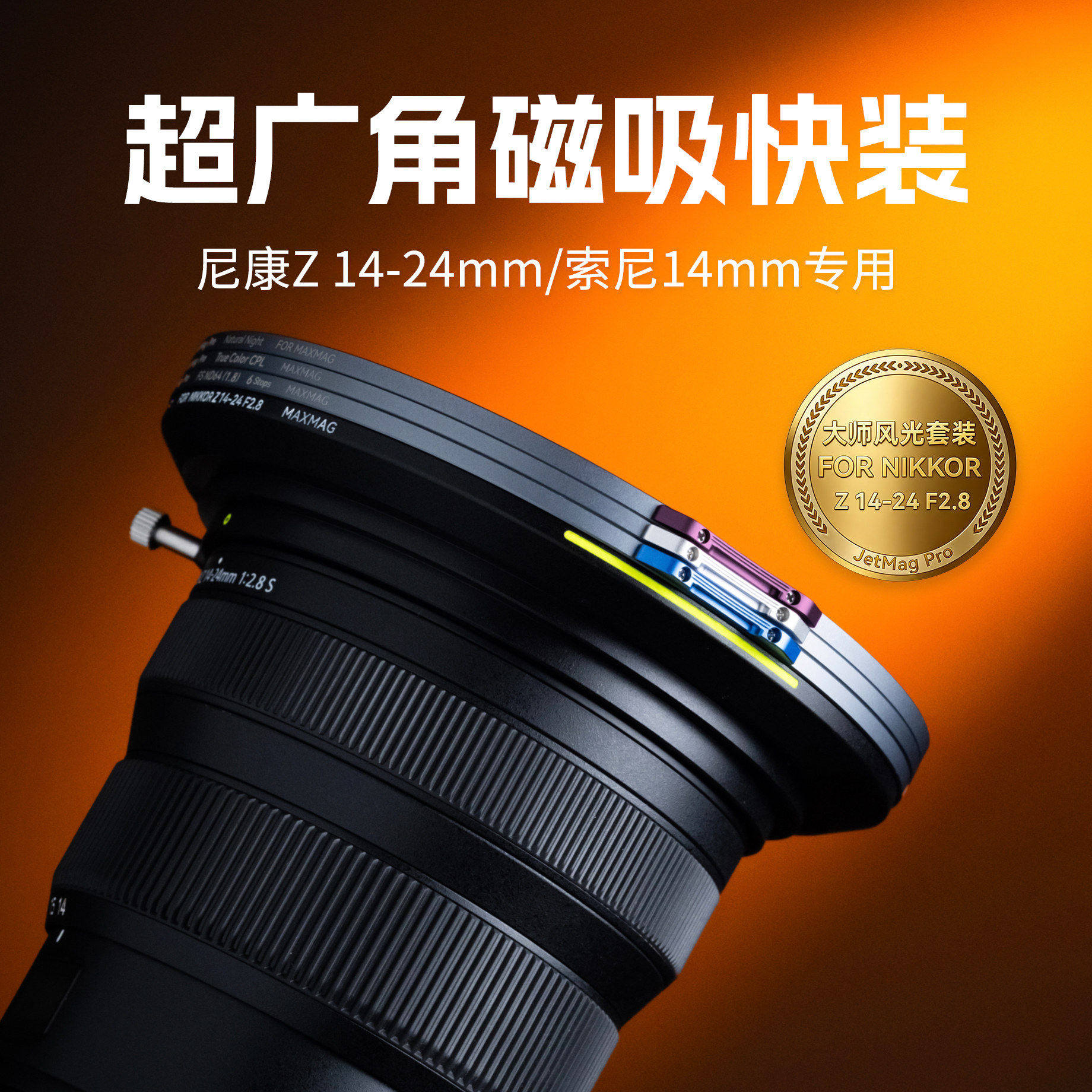 NiSi耐司 JetMag PRO MAXMAG 魔术快装广角镜头专用磁吸滤镜系统 尼康Z 14-24mm f2.8/索尼14mm f1.8专用滤镜
