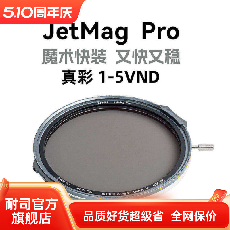 NiSi 耐司新品 JetMag PRO魔术快装 磁吸 可调减光镜 可调真彩VND1-5 减光镜套装 摄影滤镜 电影级磁吸ND镜