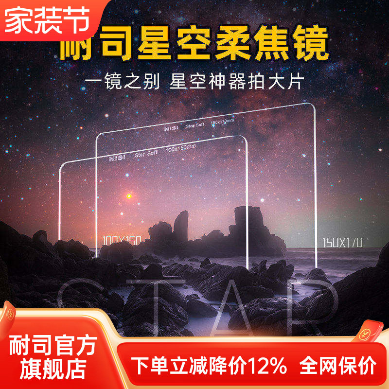 NiSi 耐司 星空柔焦镜 100mm 150mm 方形滤镜 夜