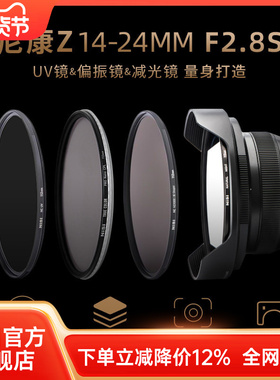 NiSi耐司 尼康Z 14-24mm f2.8S镜头专用滤镜 112mm滤镜UV镜 ND镜 CPL镜 抗光害镜 减光镜 偏振镜方形滤镜支架