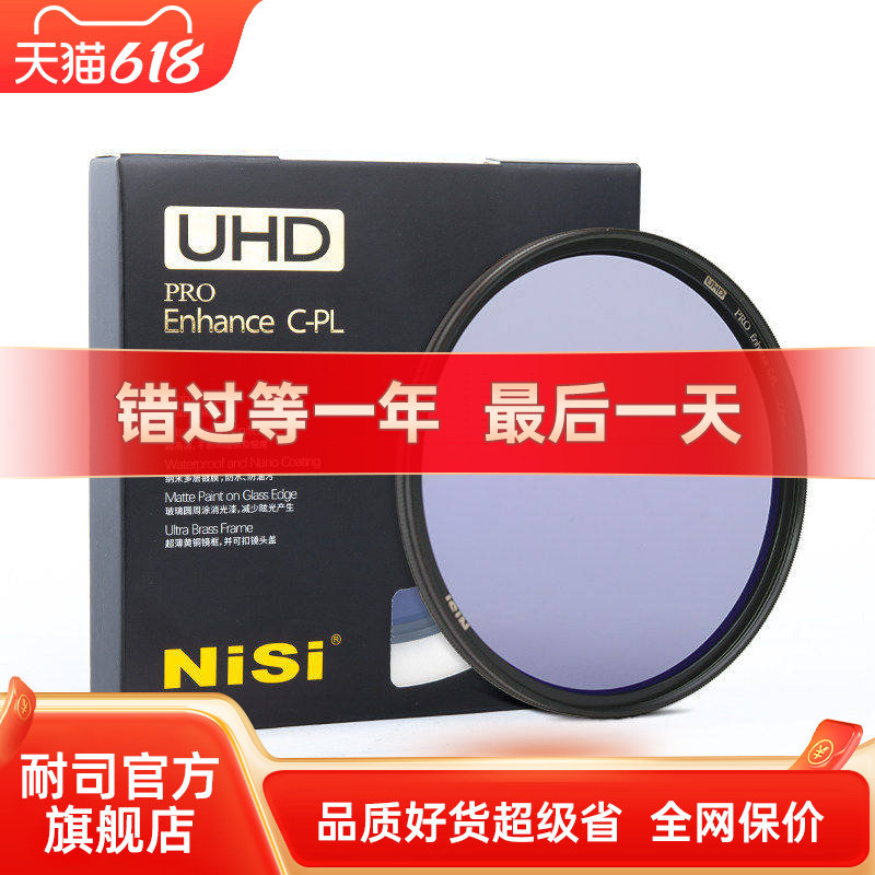 NiSi 耐司 增艳UHD CPL 39 40.5 46 49 52 55 62 67 72 77 82 86 95mm 风光摄影 铜框偏振镜 薄框偏光滤镜
