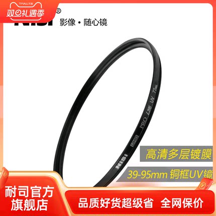 NiSi耐司 UHD L395 UV 铜框保护镜 67mm 77mm 40.5/49/52/55/58/62/72/82/86微单反相机uv滤镜保护镜滤光镜