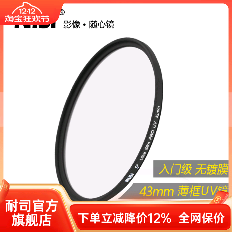 uv镜nisi薄框保护镜uv43mm耐司