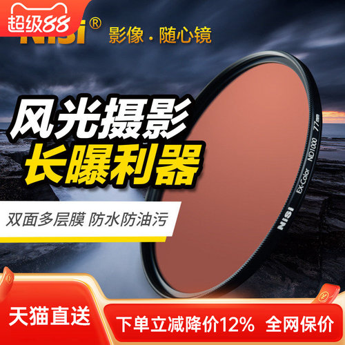 耐司减光镜NiSi/耐司风光长曝光