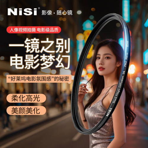 NiSi耐司 新品 黑魔法滤镜 49 67 72 77 82 95mm 朦胧镜 柔化镜 柔光镜 好莱坞电影感 美颜创意人像梦幻滤镜