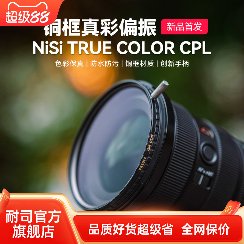 NiSi耐司铜框真彩偏振镜防水