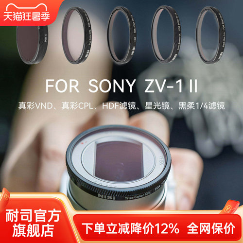 NiSi耐司 专用滤镜 适用于索尼 Sony ZV1 m2 偏振镜 可调ND减光镜 黑柔镜 星光镜 HDF高光柔化滤镜相机配件