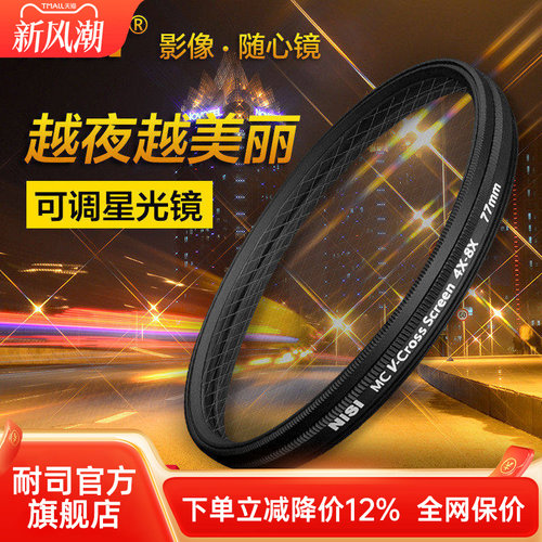 nisi耐司可调星光镜4星变8星