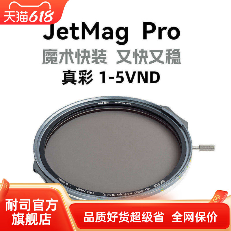 NiSi 耐司新品 JetMag PRO魔术快装 磁吸 可调减光镜 可调真彩VND1-5 减光镜套装 摄影滤镜 电影级磁吸ND镜