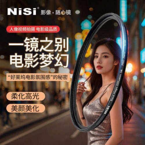 NiSi耐司 新品 黑魔法滤镜 49 67 72 77 82 95mm 朦胧镜 柔化镜 柔光镜 好莱坞电影感 美颜创意人像梦幻滤镜