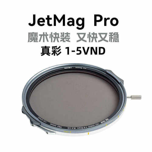 NiSi 耐司新品 JetMag PRO魔术快装 磁吸 可调减光镜 可调真彩VND1-5 减光镜套装 摄影滤镜 电影级磁吸ND镜