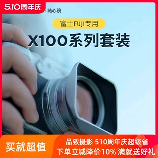 NiSi耐司 适用 富士X100VI UV镜 遮光罩 金属镜头盖 黑银双色 可转接49mm滤镜 富士X100系列套装数码相机配件