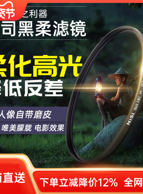 NiSi耐司 柔焦镜 朦胧镜 黑柔 67 72 77 82mm适用于佳能索尼微单单反滤镜人像柔化镜 柔光镜 雾面镜 创意滤镜