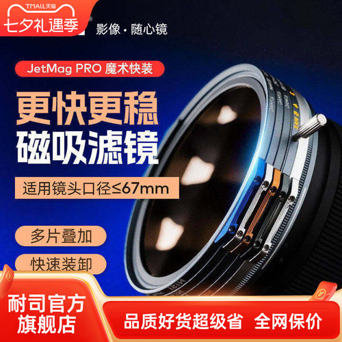 NiSi耐司 JetMag PRO魔术快装滤镜系统 67mm 摄影滤镜风光人像 拍摄偏振镜柔焦镜减光镜UV保护镜 磁吸滤镜