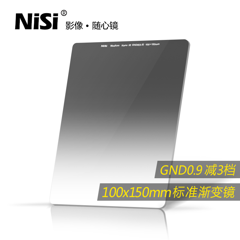 NiSi耐司 方形渐变滤镜 100x150mm GND 0.6 0.9 1.2方镜 标准中灰渐变镜 gnd8 16 4 插片滤镜 风光摄影利器