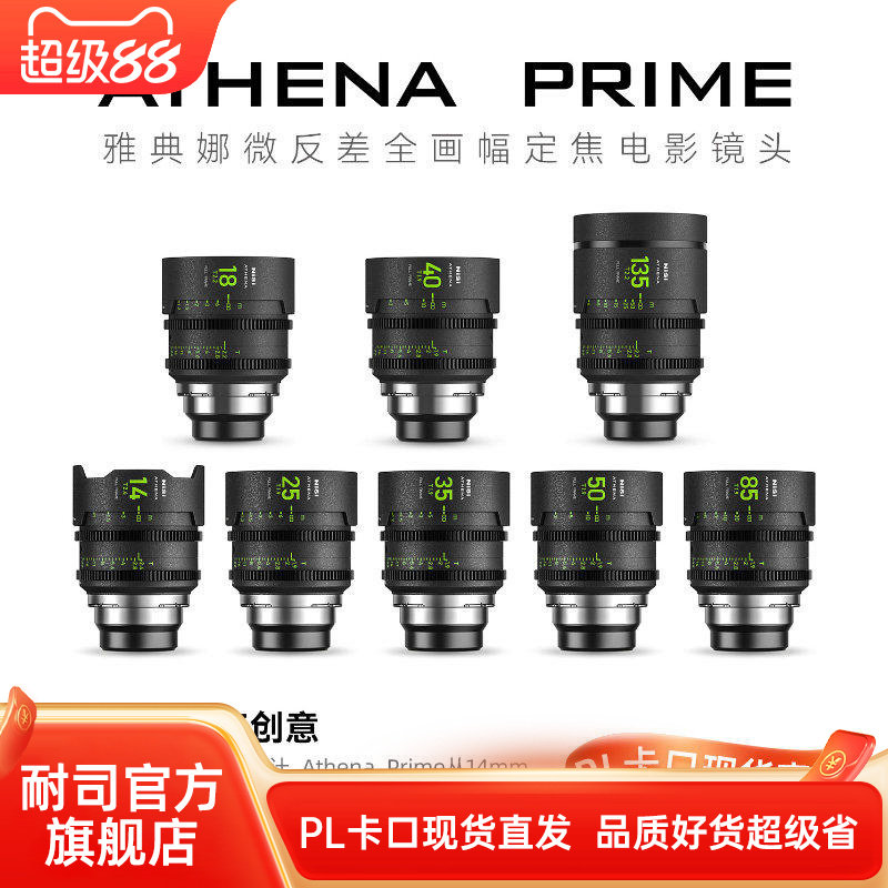 耐司 ATHENA PRIME 雅典娜 全画幅定焦电影镜头 E PL RF卡口 14mm