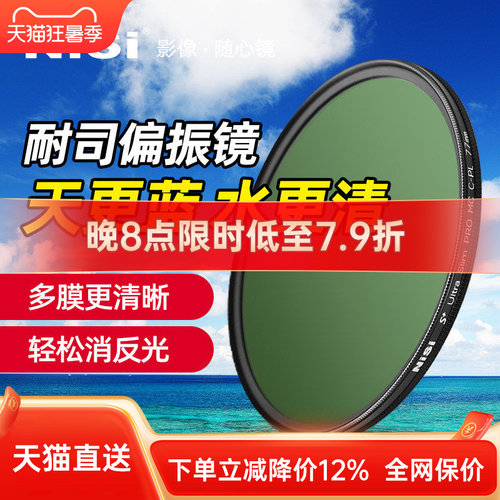 NiSi耐司 MC CPL 镀膜 偏振镜 40.5 49 52 58 62 72 82 67mm 77mm微单 单反 相机偏光镜滤镜手机风光人像摄影 - 封面