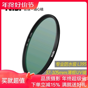 NiSi耐司 WRC UV镜 40.5 49 52 55 58 62 67 72 77 82mm 105 L395紫外线截止镀膜单反微单相机镜头保护镜滤镜