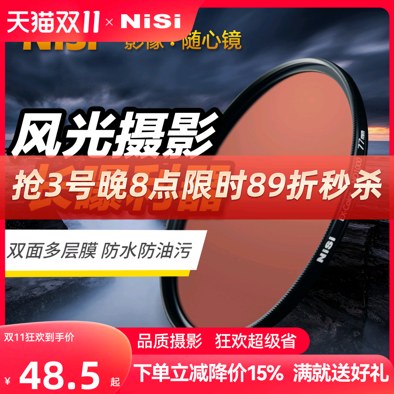 NiSi耐司 ND1000 减光镜 ND64 ND8 40.5 49 52 55 58 72 67mm 77mm 82mm中灰密度镜 nd镜 滤镜微单反相机滤镜使用感如何?