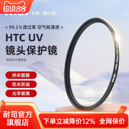 NiSi耐司镀膜铜框HTC UV镜67mm 72mm 77mm 82/49/40.5/52/58mm适用于佳能索尼微单反相机镜头滤镜保护镜