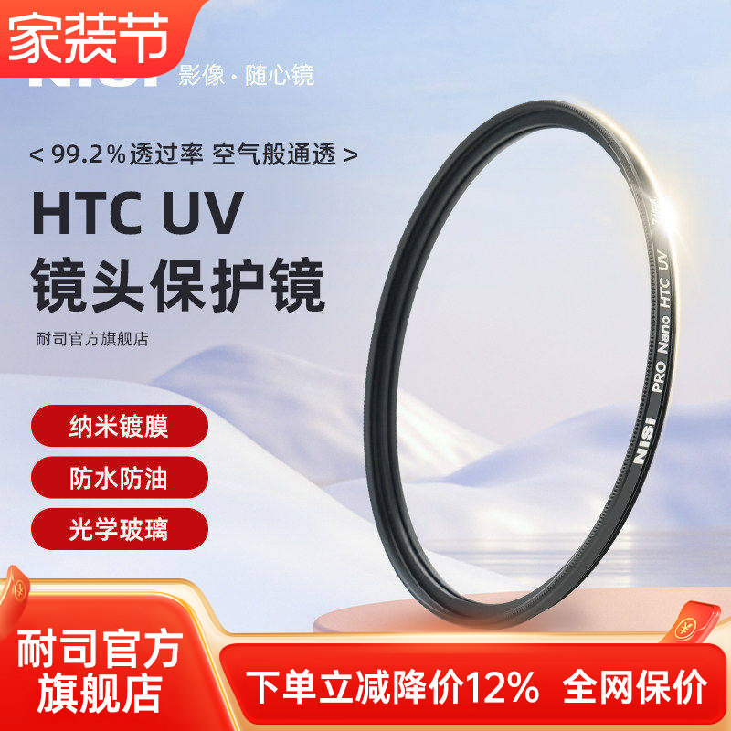 NiSi耐司镀膜铜框HTC UV镜67mm 72mm 77mm 