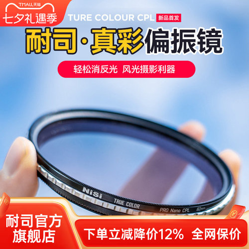 NiSi耐司偏振镜真色彩