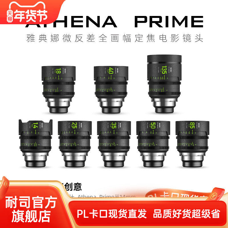 耐司 ATHENA PRIME 雅典娜 全画幅定焦电影镜头 E PL RF卡口 14mm,数码相机/单反相机/摄像机,单反镜头,淘宝优惠券,粉丝福利购,淘宝优惠卷