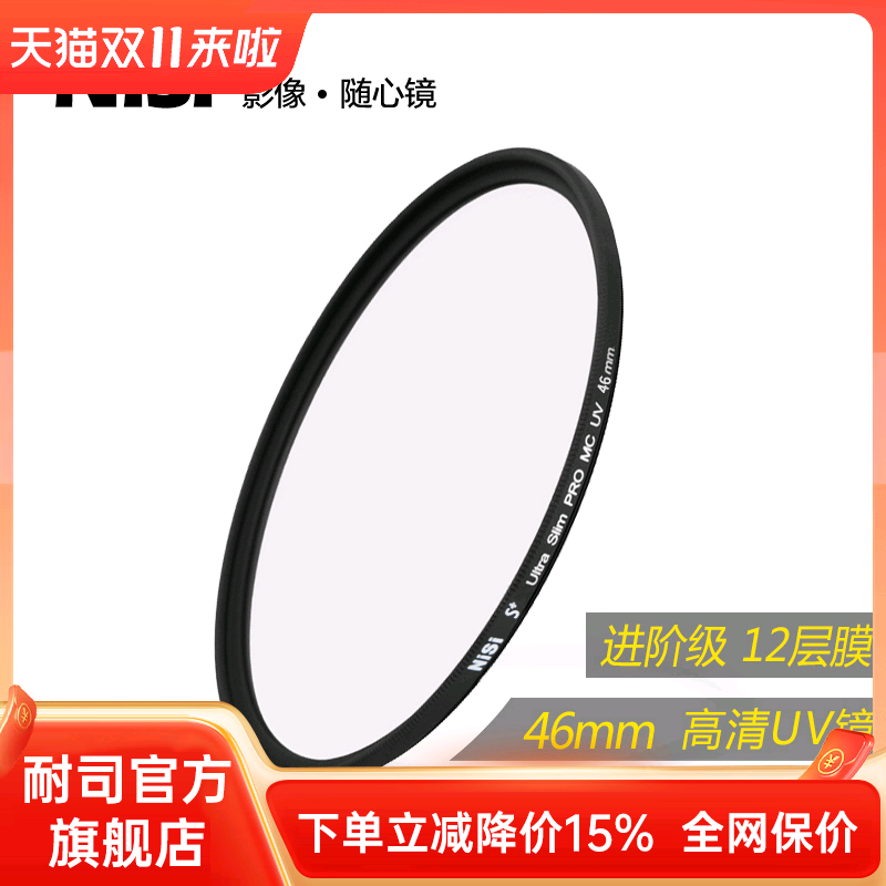 uv镜nisi耐司mc多膜46mm单反佳能