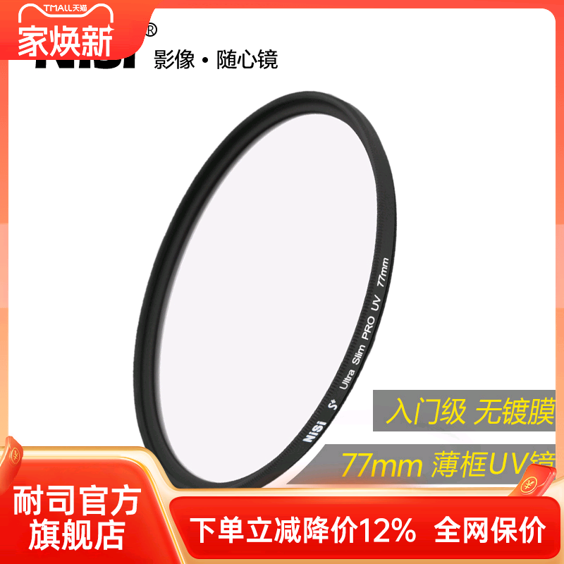 uv镜nisi薄框保护镜uv77mm耐司
