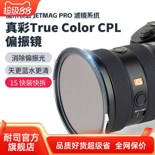 耐司新品 JetMag PRO魔术快装 磁吸真彩True Color CPL偏振镜 摄影滤镜风光风景人像 82mm 真彩偏振镜 磁吸