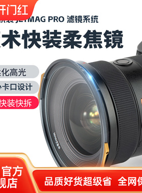 耐司新品 JetMag PRO魔术快装 磁吸柔焦镜系统 黑柔 白柔 珠光柔 摄影滤镜 风光人像 82mm 电影级磁吸柔焦镜
