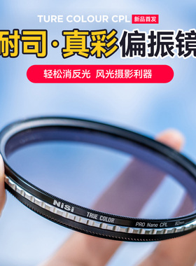 NiSi耐司 True Color CPL 真彩 偏振镜 40.5 49 52 58 72 82 67mm 77mm 微单单反相机偏光镜色彩保真偏正滤镜