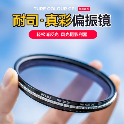 NiSi耐司 True Color CPL 真彩 偏振镜 40.5 49 52 58 72 82 67mm 77mm 微单眼相机单眼相机偏光镜色彩保真偏