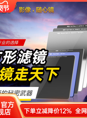 NiSi耐司 100mm 方形插片滤镜套装 V7 方形滤镜支架GND渐变镜 ND镜减光镜 中灰密度镜 微单 单反相机风光摄影