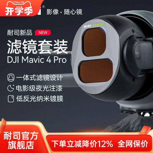 NiSi耐司 DJI大疆 Mavic4 PRO 御4 滤镜套装 航拍 CPL偏振镜 ND8/16/32/64减光镜 黑柔镜 无人机摄影滤镜配件