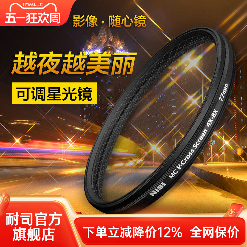NiSi耐司 可调星光镜 67 72 77 82mm 4星变8星 4线变8线 星芒镜适用于索尼佳能 微单反相机 珠宝钻石夜景星光