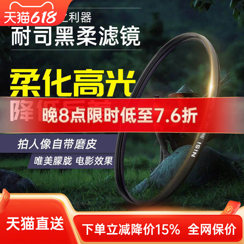 NiSi耐司 柔焦镜 朦胧镜 黑柔 67 72 77 82mm适用于佳能索尼微单单反滤镜人像柔化镜 柔光镜 雾面镜 创意滤镜