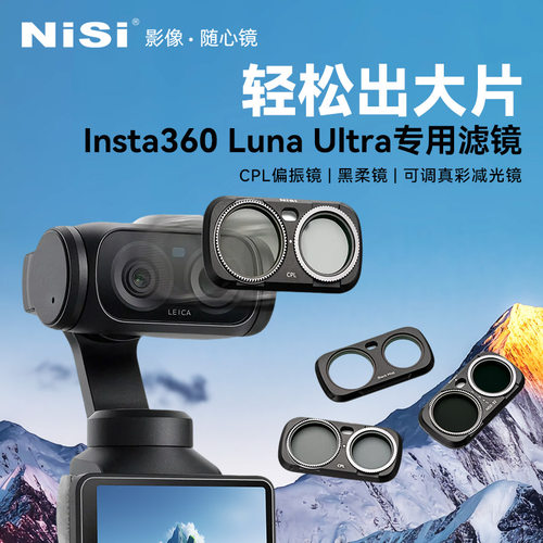 耐司Insta360lunaultra滤镜