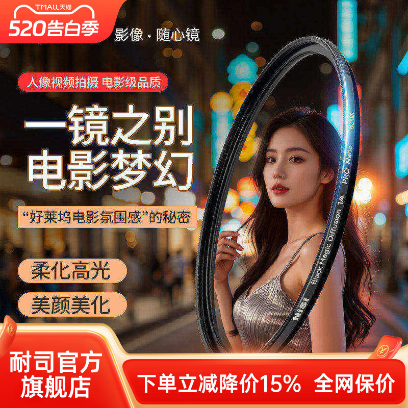 NiSi耐司 新品 黑魔法滤镜 49 67 72 77 82 95mm 朦胧镜 柔化镜 柔光镜 好莱坞电影感 美颜创意人像梦幻滤镜