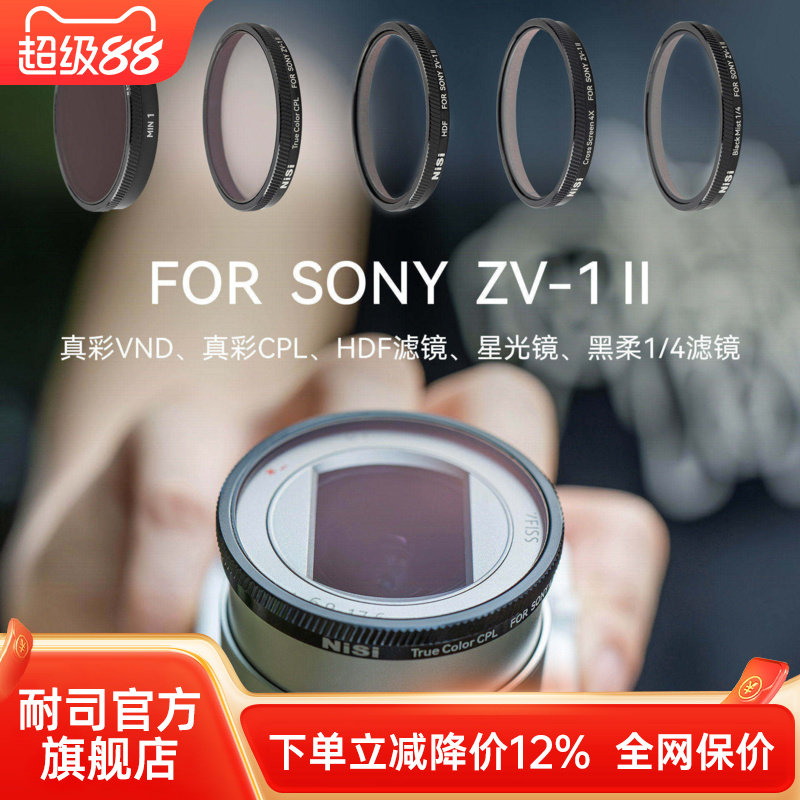 NiSi耐司 专用滤镜 适用于索尼 Sony ZV1 m2 偏振镜 可调ND减光镜 黑柔镜 星光镜 HDF高光柔化滤镜相机配件图片
