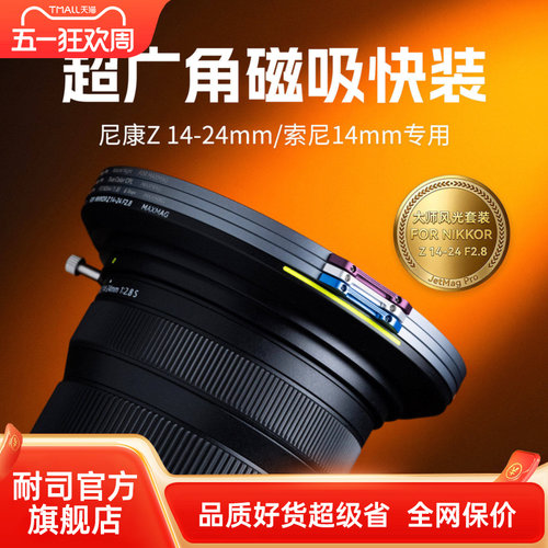 NiSi耐司 JetMag PRO MAXMAG 魔术快装广角镜头专用磁吸滤镜系统 尼康Z 14-24mm f2.8/索尼14mm f1.8专用滤镜