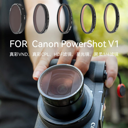 NiSi耐司 专用滤镜 适用于佳能 Canon Powershot V1 偏振镜 可调ND减光镜 黑柔滤镜 星光镜 HDF高光柔化滤镜