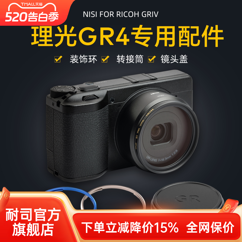NiSi耐司 理光GR4转接环 装饰环 金属镜头盖 49mm转接