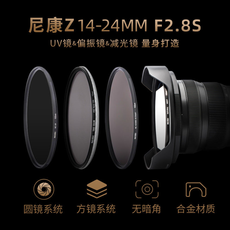 NiSi耐司 尼康Z 14-24mm f2.8S镜头专用滤镜 112mm滤镜UV镜 ND镜 CPL镜 抗光害镜 减光镜 偏振镜方形滤镜支架